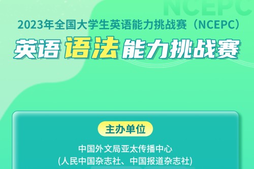 2023年全国大学生英语语法能力挑战赛