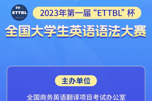 第一届ETTBL杯全国大学生英语语法大赛