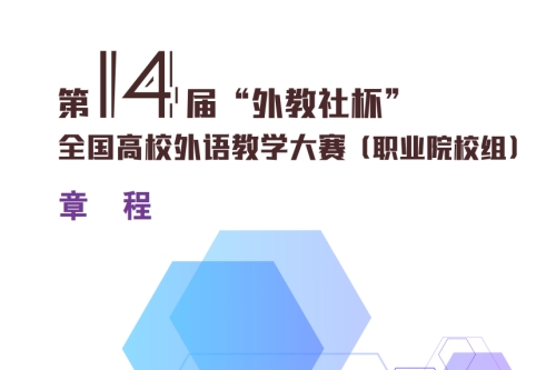 第十四届外教社杯全国高校外语教学大赛