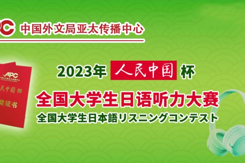 2023年人民中国杯全国大学生日语听力大赛