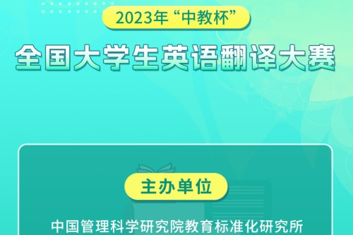 2023年中教杯全国大学生英语翻译大赛