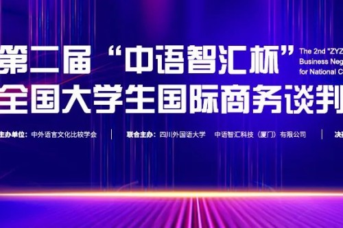 第二届“中语智汇杯”全国大学生国际商务谈判大赛决赛获奖名单