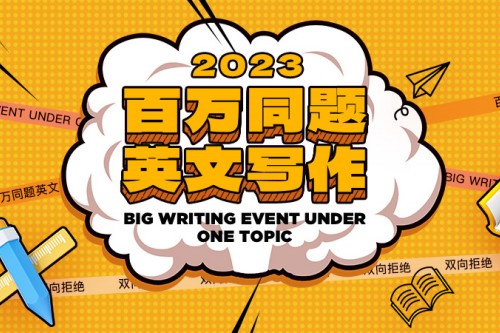 2023“百万同题”英语写作大赛决赛章程