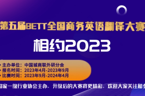 第五届BETT全国商务英语翻译大赛