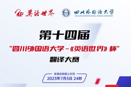 2023年英语世界杯翻译大赛