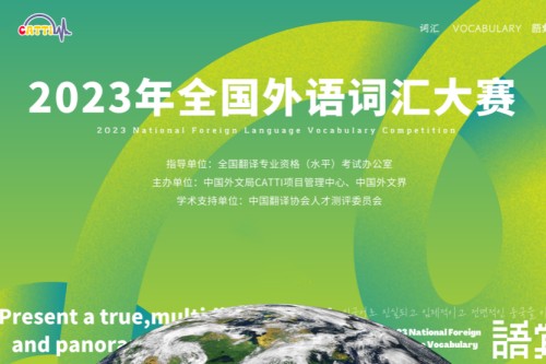 2023年全国外语词汇大赛报名