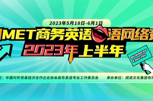 2023上半年全国MET商务英语口语网络竞赛报名