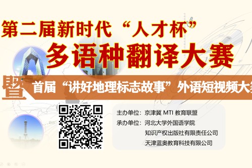 第二届新时代“人才杯”多语种翻译大赛暨首届“讲好地理标志故事”外语短视频大赛获奖名单