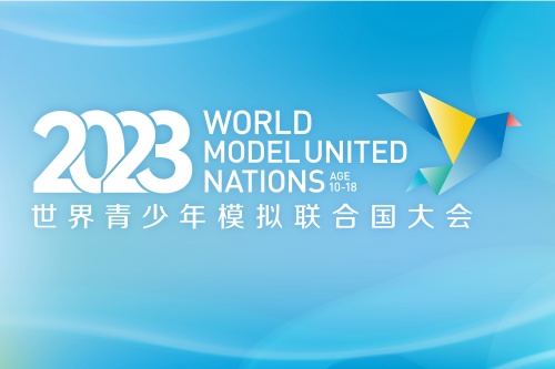 2023世界青少年模拟联合国大会