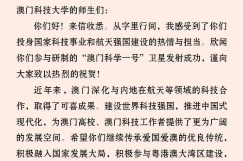 习近平给参与澳门科学一号卫星研制的澳门科技大学师生代表的回信全文