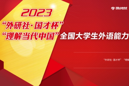 2023“外研社·国才杯”“理解当代中国”全国大学生外语能力大赛多语种组通知