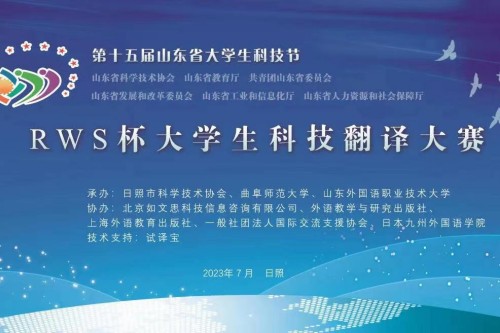 2023年RWS杯山东省大学生科技翻译大赛获奖名单