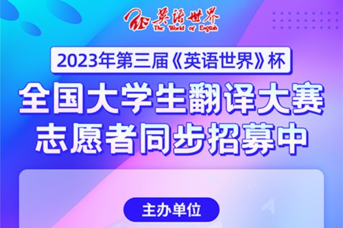 2023年第三届英语世界杯全国大学生翻译大赛