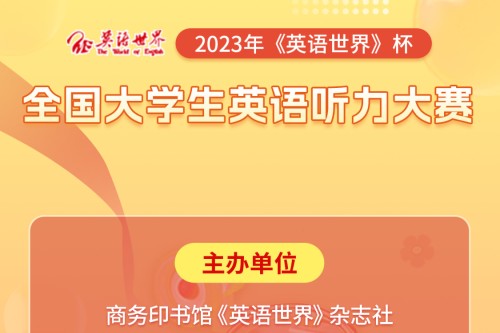 首届英语世界杯全国大学生英语听力大赛