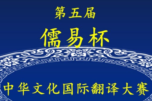 第五届儒易杯中华文化国际翻译大赛