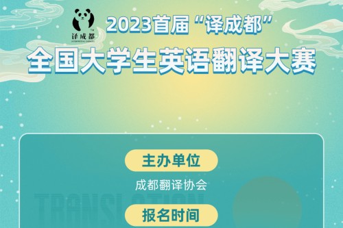 2023首届译成都全国大学生英语翻译大赛