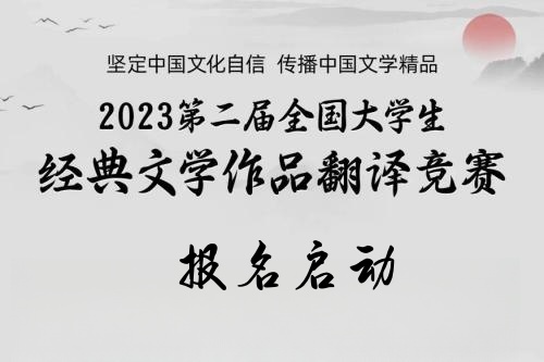 2023第二届全国大学生经典文学作品翻译竞赛