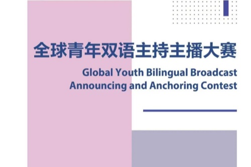 首届全球青年双语主持主播大赛