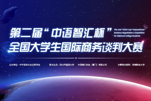 第二届中语智汇杯全国大学生国际商务谈判大赛