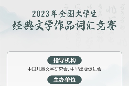 2023年全国大学生经典文学作品词汇竞赛