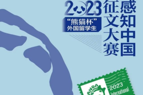 2023年熊猫杯外国留学生感知中国征文大赛