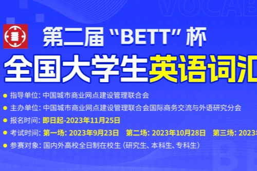 第二届BETT杯全国大学生英语词汇大赛