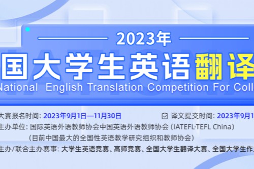 2023年全国大学生英语翻译大赛