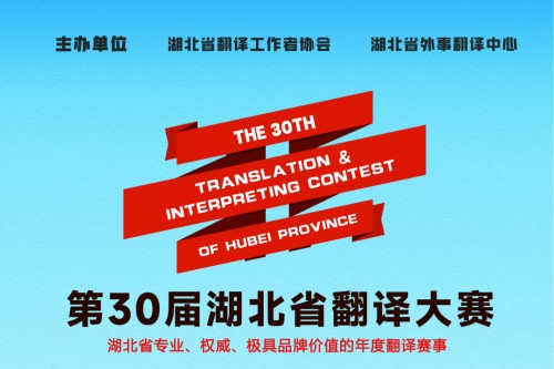 第三十届湖北省翻译大赛初赛结果查询、证照上传通知