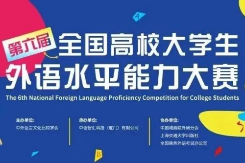 第六届全国高校大学生外语水平能力大赛