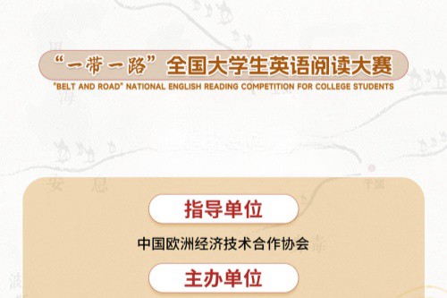 一带一路全国大学生英语阅读大赛