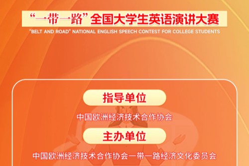 一带一路全国大学生英语演讲大赛