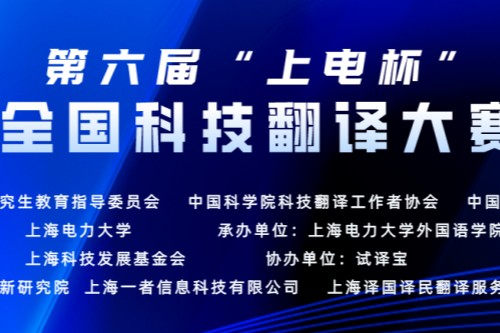 第六届“上电杯”全国科技翻译大赛获奖名单