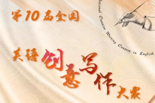 “书写中国”第10届全国英语创意写作大赛获奖名单
