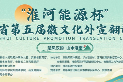 安徽省第五届徽文化外宣翻译大赛