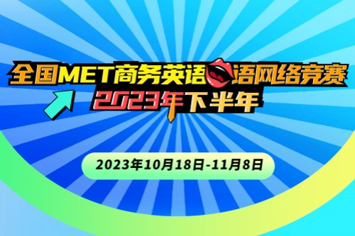 2023下半年全国MET商务英语口语网络竞赛获奖名单