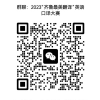 2023齐鲁最美翻译英语口译大赛决赛选手群