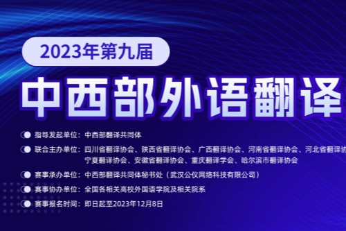 第九届中西部外语翻译大赛初赛获奖名单