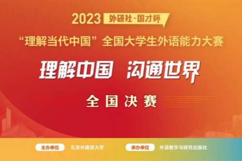 2023“外研社·国才杯”全国大学生外语能力大赛国际传播综合能力赛获奖名单