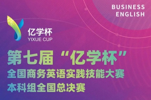 第七届“亿学杯”全国商务英语实践技能大赛本科组全国总决赛获奖名单