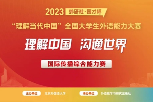 2023外研社·国才杯国际传播综合能力赛24强