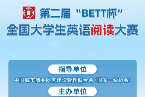 第二届BETT杯全国大学生英语阅读大赛