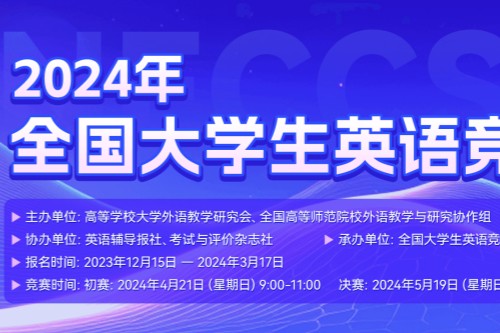 2024年全国大学生英语竞赛