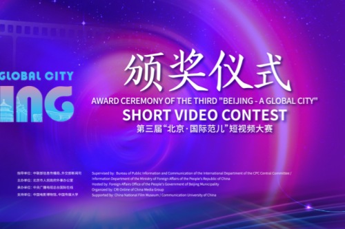 第三届北京·国际范儿短视频大赛