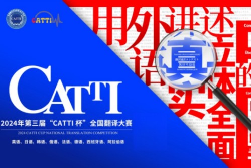 2024年第三届CATTI杯翻译大赛初赛时间通知