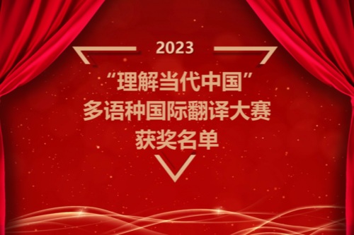 2023理解当代中国多语种国际翻译大赛获奖名单