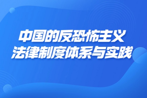 中国的反恐怖主义法律制度体系与实践白皮书全文