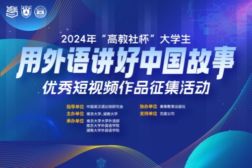 2024年高教社杯大学生用外语讲好中国故事优秀短视频作品征集活动