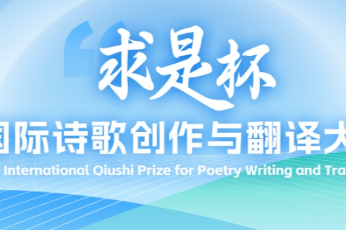 第六届求是杯国际诗歌创作与翻译大赛