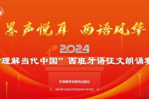 2024理解当代中国西班牙语征文朗诵赛