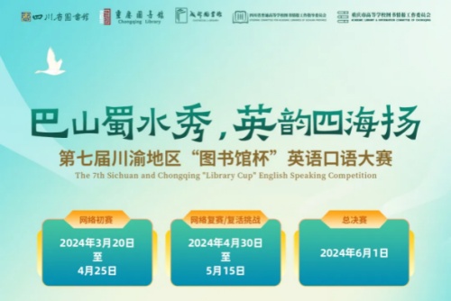 第七届川渝地区图书馆杯英语口语大赛